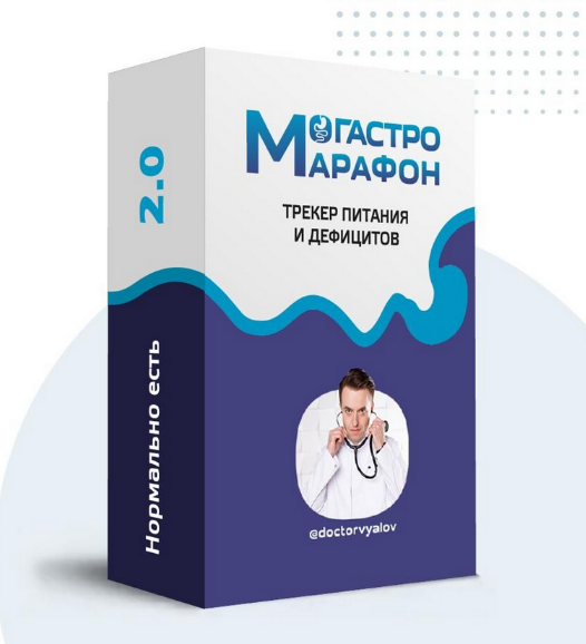 [Сергей Вялов] Гастро-марафон «Нормально есть. Тре_0.png